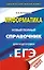 ЕГЭ. Информатика. Новый полный справочник для подготовки к ЕГЭ — 2741764 — 1