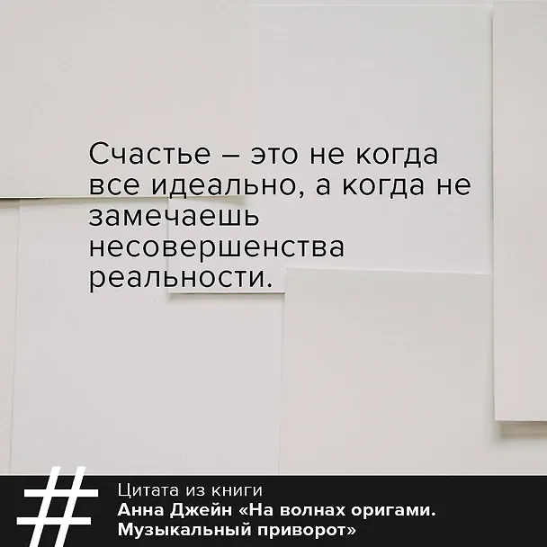 Книга На волнах оригами. Музыкальный приворот (Анна Джейн) — 6