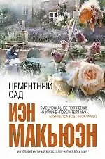 Цементный сад