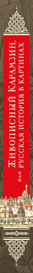 Книга История государства Российского. Живописный Карамзин, или Русская история в картинах (Николай Карамзин) — 3