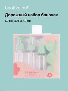 Дорожный набор баночек для путешествий Travel Bottles (6 предметов) (пластик) (2x60мл, 1x40мл, 3x10мл)