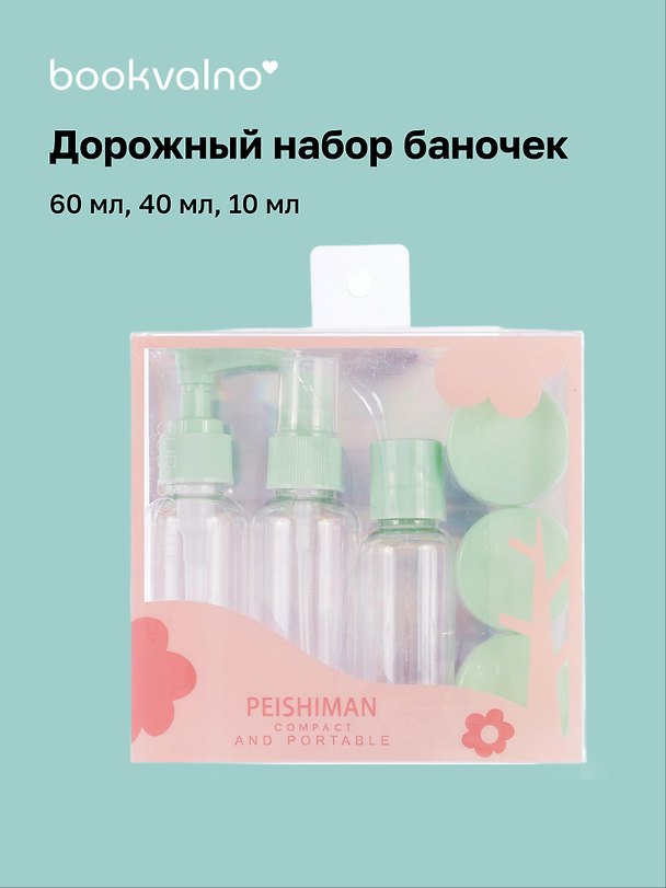 Дорожный набор баночек для путешествий Travel Bottles (6 предметов) (пластик) (2x60мл, 1x40мл, 3x10мл) 3088925 — 1
