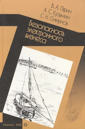 Книга Безопасность электронного бизнеса ()