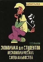 Экономика для студентов неэкономических специальностей