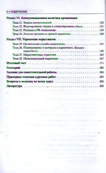 Книга Маркетинг (для бакалавров) (Оксана Синицына) — 3