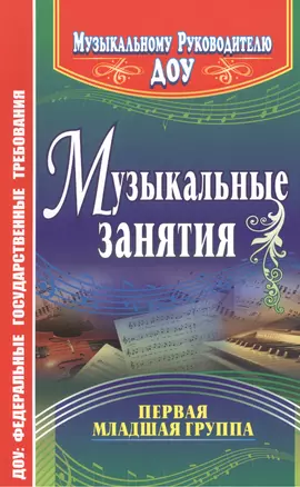 Музыкальные занятия. Первая младшая группа — 2383405 — 1