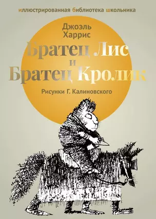 Братец Лис и Братец Кролик: сказки. — 2651743 — 1