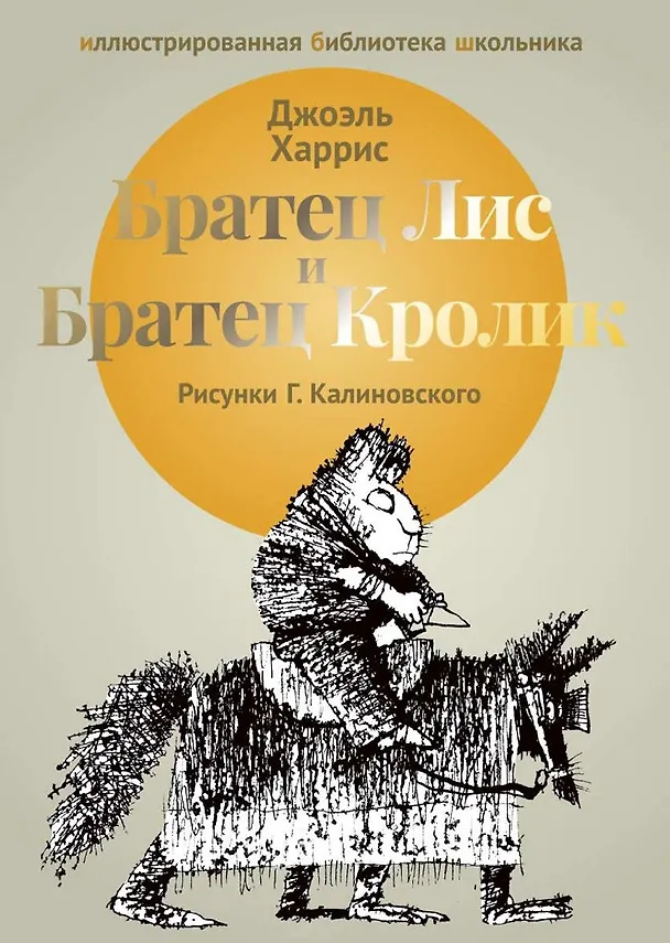 Книга Братец Лис и Братец Кролик: сказки. (Джоэль Харрис) — 1