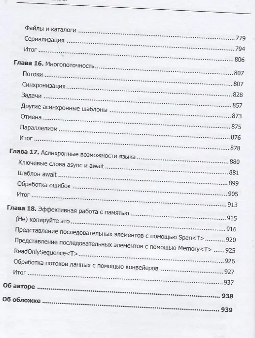 Книга Программируем на C# 8.0. Разработка приложений (Иэн Гриффитс) — 7