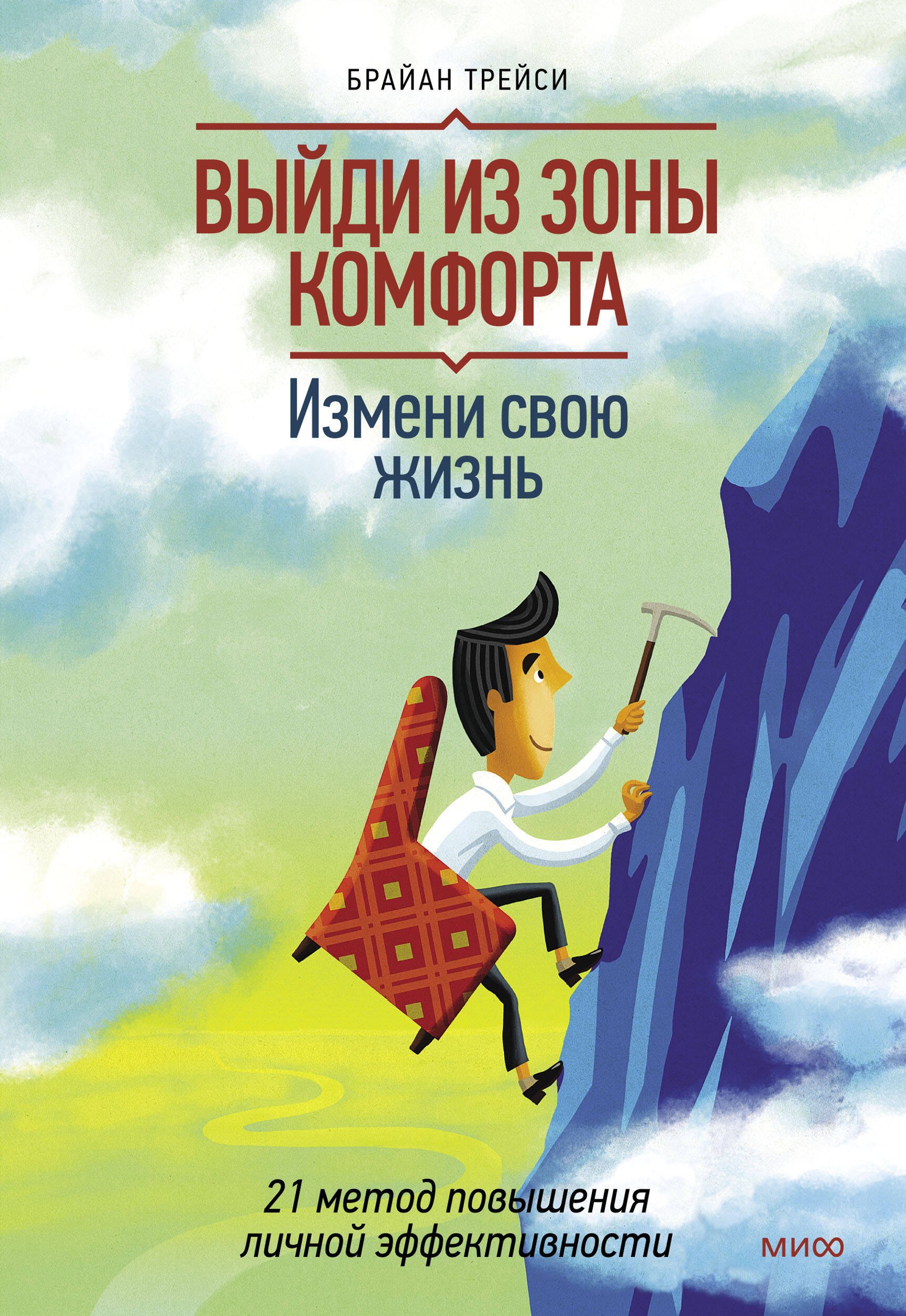 

Выйди из зоны комфорта. Измени свою жизнь. 21 метод повышения личной эффективности