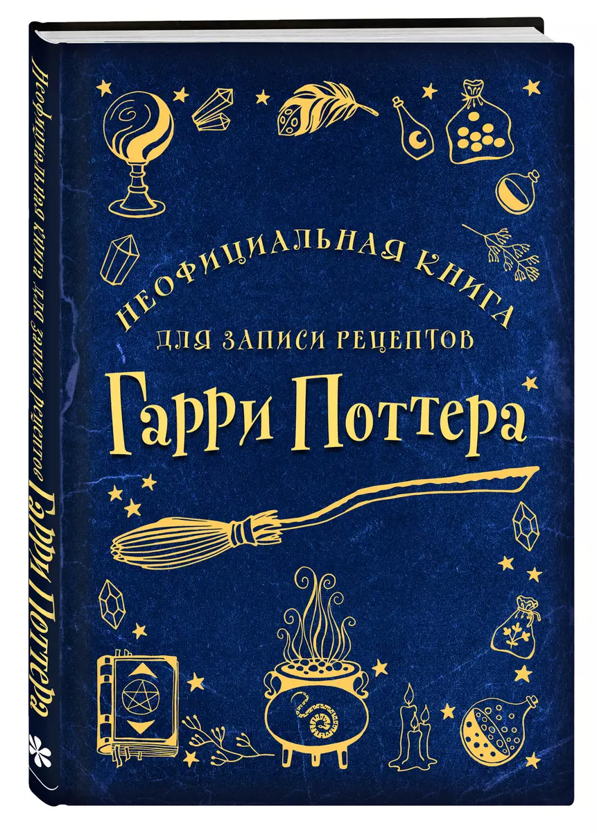 Неофициальная книга для записи рецептов Гарри Поттера (2943259) купить по  низкой цене в интернет-магазине «Читай-город»