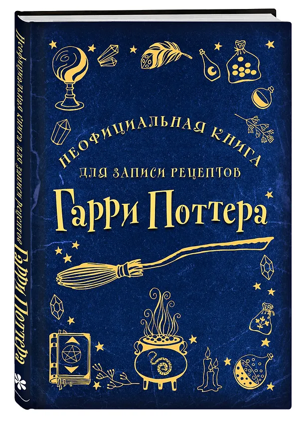 Неофициальная книга для записи рецептов Гарри Поттера 2943259 — 2