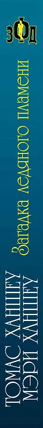 Книга Загадка ледяного пламени (Томас Ханшеу) — 3