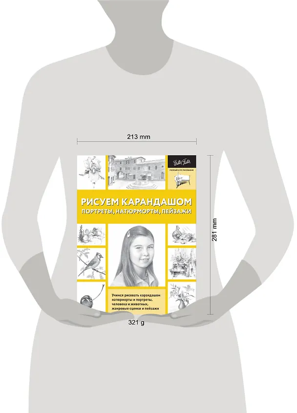 Книга Рисуем карандашом портреты, натюрморты, пейзажи (А. Степанова) — 4