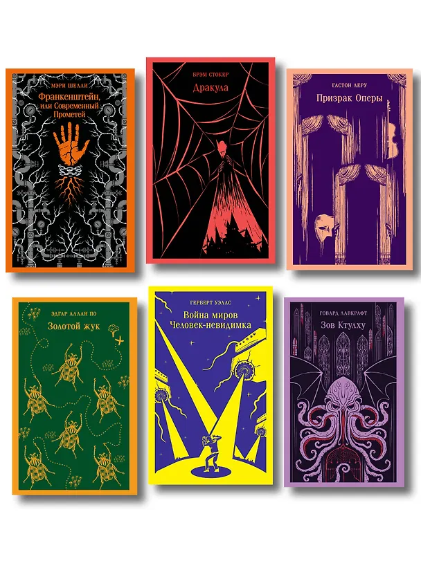 Книга Набор "Классика ужаса" (из 6 книг: Франкенштейн, Дракула, Зов Ктулху, Золотой жук, Призрак Оперы, Война миров. Человек-невидимка) () — 1