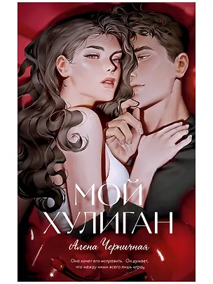 Книга Мой хулиган (подарочное) (Алена Черничная)