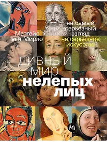  Дивный мир нелепых лиц: Не самый серьёзный взгляд на серьёзное искусство