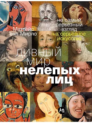 Книга  Дивный мир нелепых лиц: Не самый серьёзный взгляд на серьёзное искусство (Маттейс Ван Мирло)