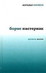 Книга Борис Пастернак Времена жизни (Наталья Иванова) — 1