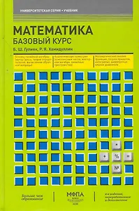 Математика. Базовый курс : учебник