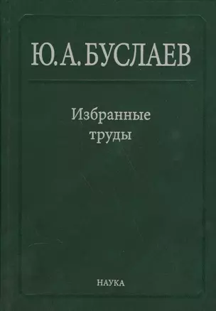 Буслаев Избранные труды 3/3тт. Синтез структура и свойства координац. соединений (Ильин) — 2563144 — 1