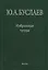 Буслаев Избранные труды 3/3тт. Синтез структура и свойства координац. соединений (Ильин) — 2563144 — 1