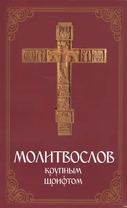 Молитвослов крупным шрифтом