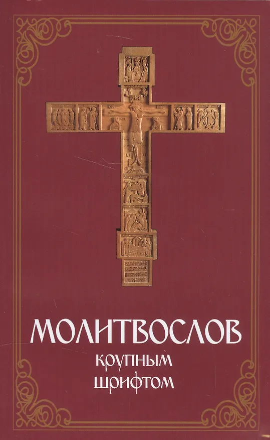 Книга Молитвослов крупным шрифтом () — 1
