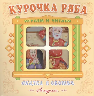 Книга Курочка Ряба. Русская народная сказка. Книжка-панорама с движущимися фигурками. ()