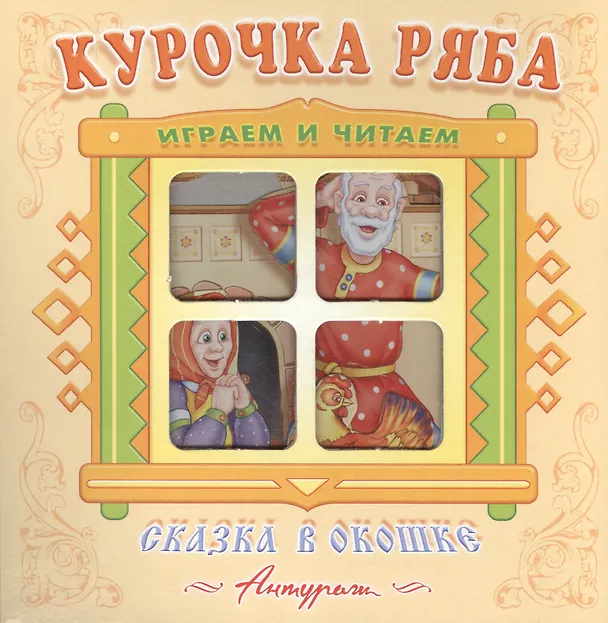 Книга Курочка Ряба. Русская народная сказка. Книжка-панорама с движущимися фигурками. () — 1