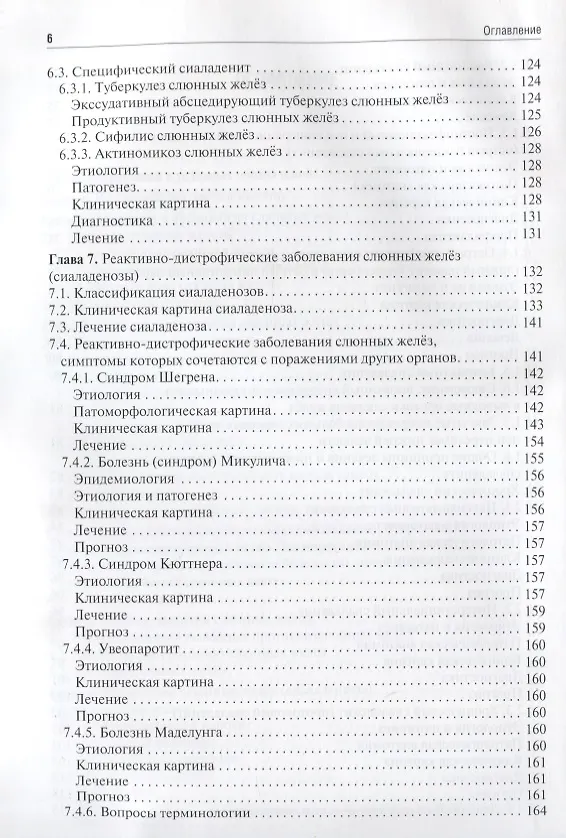 Книга Заболевания, травмы и пороки развития слюнных желёз (Василий Афанасьев) — 4