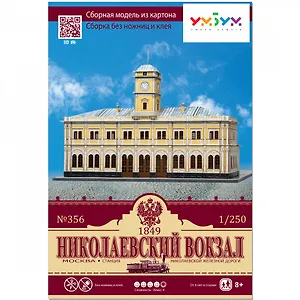 Сборная модель из картона, Умная бумага, Николаевский вокзал, г. Москва 1/250 356