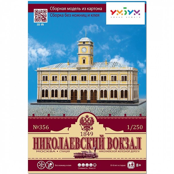 Сборная модель из картона, Умная бумага, Николаевский вокзал, г. Москва 1/250 356 2772548 — 1