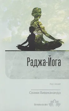 Раджа-Йога. Курс лекций. Выпуск 1