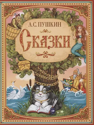 Книга А.С. Пушкин. Сказки (Александр Пушкин)