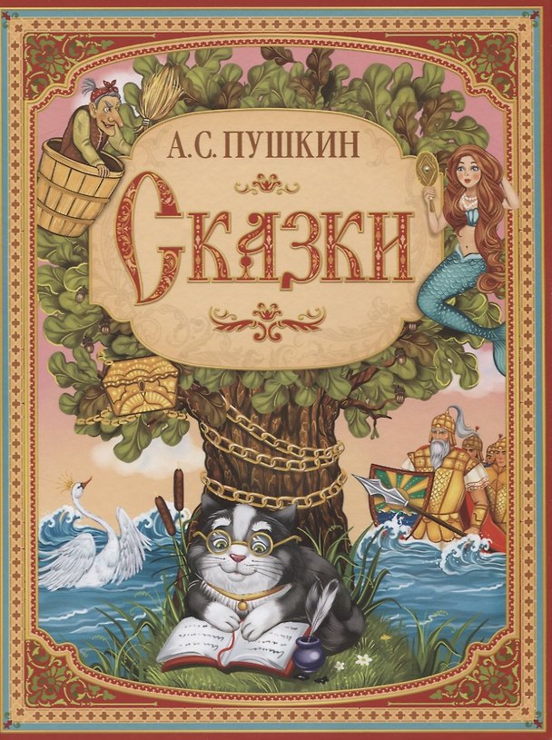 Книга А.С. Пушкин. Сказки (Александр Пушкин) — 1