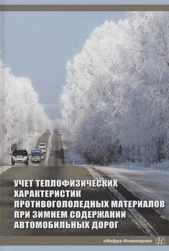 Книга Учет теплофизических характеристик противогололедных материалов при зимнем содержании автомобильных дорог. Монография (Софья Аржанухина) — 1