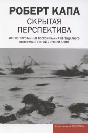 Скрытая перспектива. Иллюстрированные воспоминания легендарного фотографа о Второй мировой войне — 2878267 — 1