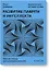 Развитие памяти и интеллекта. Рабочая тетрадь для тренировки мозга №2 — 2763420 — 1