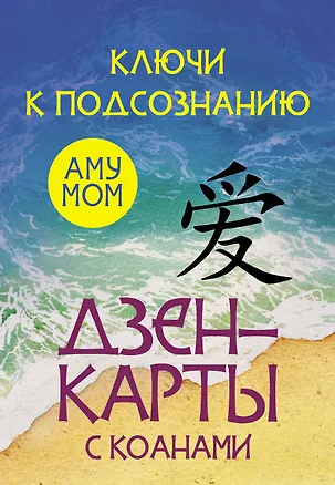 Книга Ключи к подсознанию. Дзен-карты с коанами (Аму Мом)