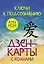 Ключи к подсознанию. Дзен-карты с коанами — 2907908 — 1