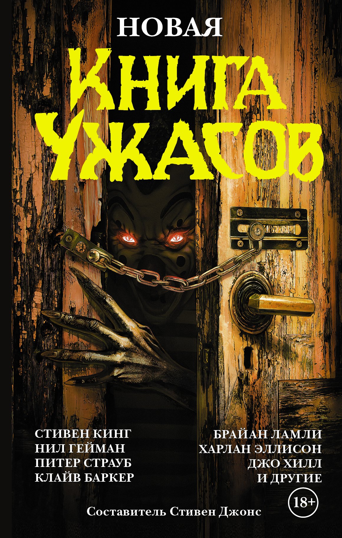 

Новая книга ужасов. К двадцатилетию серии Best New Horror: антология