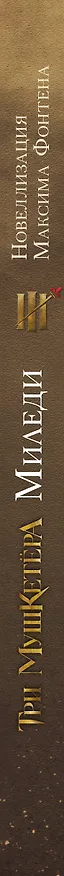 Книга Три мушкетера. Миледи (Максим Фонтен) — 3
