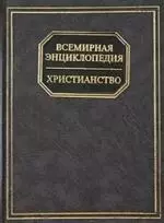 Всемирная энциклопедия. Христианство — 1900621 — 1