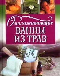 Омолаживающие ванны из трав