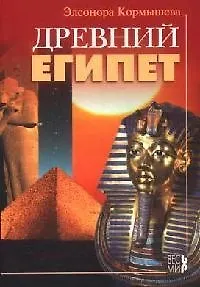 Древний Египет