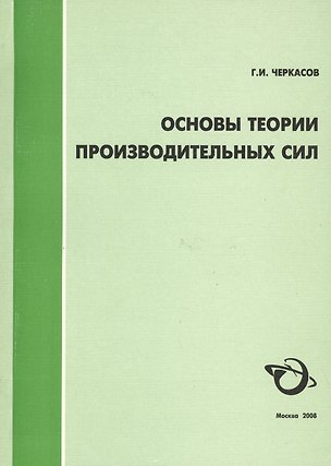 Книга Основы теории производственных сил (2 изд) (мягк). Черкасов Г. (Экономика) ()