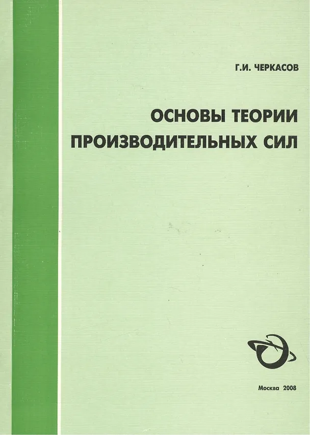 Книга Основы теории производственных сил (2 изд) (мягк). Черкасов Г. (Экономика) () — 1