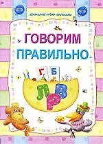 Говори правильно