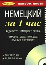 

Немецкий за 1 час Аудиокурс немецкого языка Разговорник+ CD